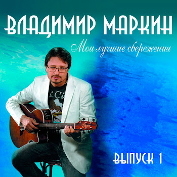 Владимир Маркин - Сиреневый Туман скачать mp3