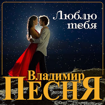 Владимир Песня - Люблю Тебя скачать mp3