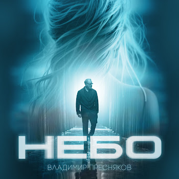 Владимир Пресняков (Мл.) - Небо скачать mp3
