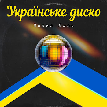 Вокил Далв - Українське Диско скачать mp3