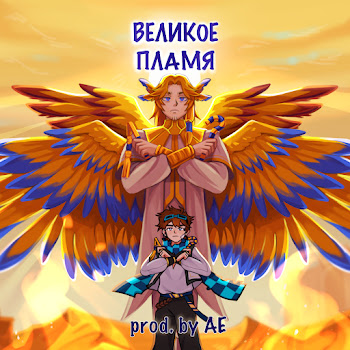 Восход - Великое Пламя (Feat. Mrlololoshka) ft Pryannya & Archmage Eternal скачать mp3