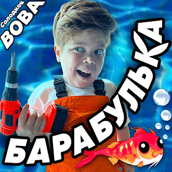 Вова Солодков - Барабулька скачать mp3