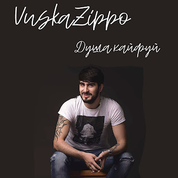 Vuska Zippo - Душа, Кайфуй скачать mp3