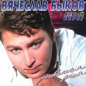 Вячеслав Быков - Любимая Моя скачать mp3