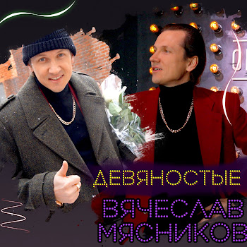 Вячеслав Мясников - Девяностые скачать mp3