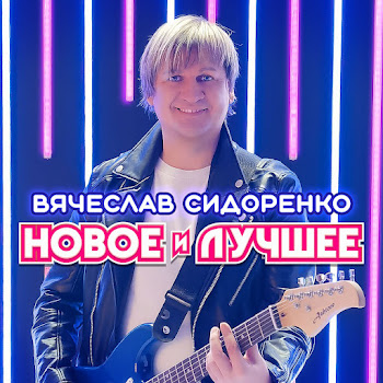 Вячеслав Сидоренко - Мне Незабыть скачать mp3