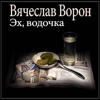 Вячеслав Ворон - Эх, Водочка скачать mp3