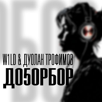 W1Ld & Дуолан Трофимов - До5Орбор скачать mp3