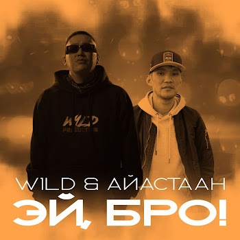 W1Ld - Эй Бро! (Feat. Айастаан) скачать mp3