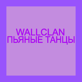 Wallclan - Пьяные Танцы скачать mp3