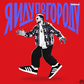 Wasssup - Я Иду По Городу скачать mp3