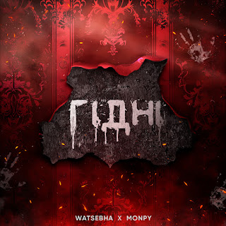 Watsebha & Monpy - Гідні скачать mp3