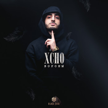 Xcho - Вороны скачать mp3