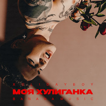 Xolidayboy - Моя Хулиганка скачать mp3