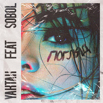 Yaktak - Погляд (Feat. Sobol') скачать mp3