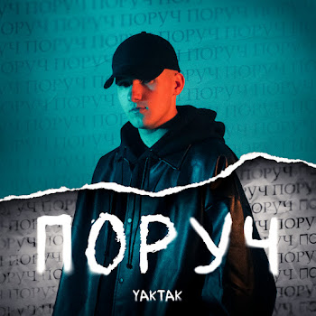 Yaktak - Поруч скачать mp3