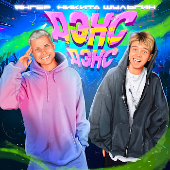 Янгер & Никита Шульгин - Дэнс Дэнс скачать mp3
