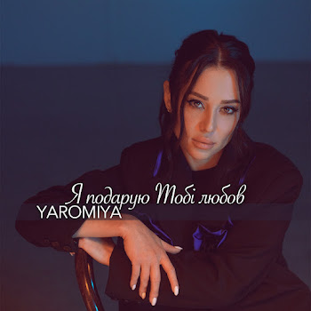 Yaromiya - Я Подарую Тобі Любов скачать mp3