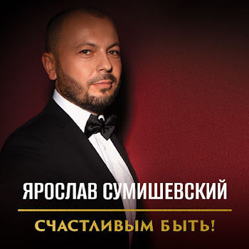 Ярослав Сумишевский - Неземная скачать mp3