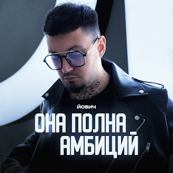Йович - Она Полна Амбиций скачать mp3
