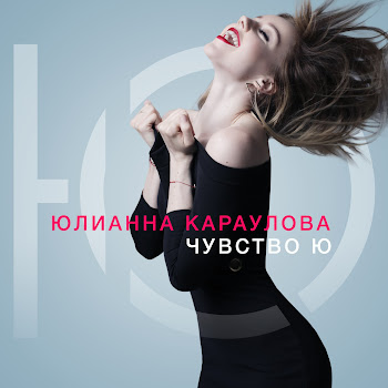 Юлианна Караулова - Внеорбитные скачать mp3