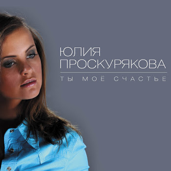 Юлия Проскурякова - Ты Мое Счастье скачать mp3