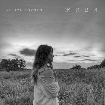 Yuliya Róznen - Живи скачать mp3