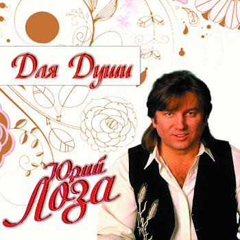 Юрий Лоза - Плот скачать mp3