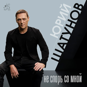 Юрий Шатунов - Не Спорь Со Мной скачать mp3