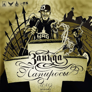Зануда - Папиросы скачать mp3