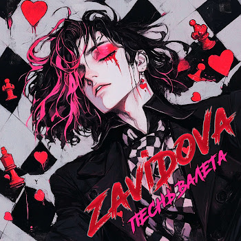 Zavidova - Песнь Валета скачать mp3