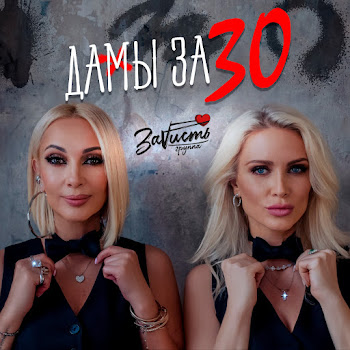 Зависть - Дамы За 30 скачать mp3
