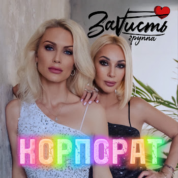 Зависть - Корпорат скачать mp3