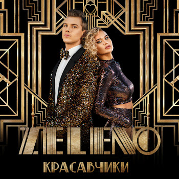 Zeleno - Ля Ты Какая скачать mp3