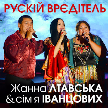 Жанна Лтавська & Сім'я Іванцових - Рускій Врєдітель скачать mp3