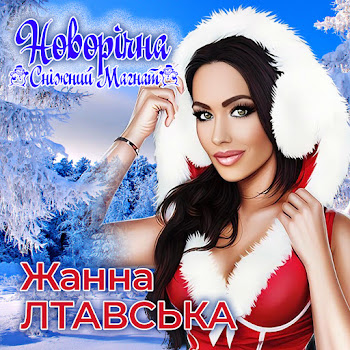 Жанна Лтавська - Новорічна (Сніжний Магнат) скачать mp3