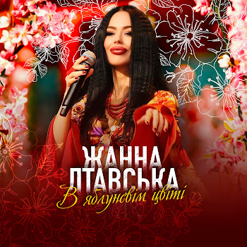 Жанна Лтавська - В Яблуневім Цвіті скачать mp3