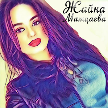 Жайна Матцаева - Деги Безам Лаара скачать mp3