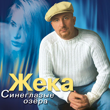 Жека - Жека - Кукушка скачать mp3