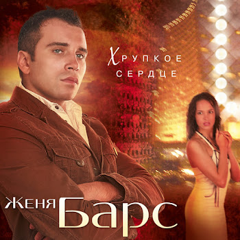 Женя Барс - Любить До Слёз скачать mp3