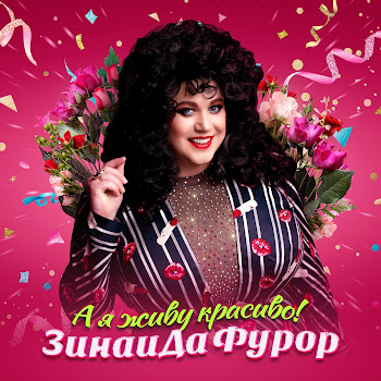 Зинаида Фурор - А Я Живу Красиво скачать mp3