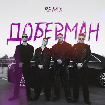 Зиппо - Доберман (Remix) (Feat. Agape & Runa) скачать mp3