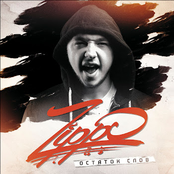 Зиппо - Остаток Слов скачать mp3