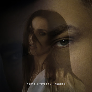 Zivert - Неболей ft Баста скачать mp3