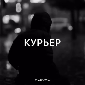 Zlatentsia - Курьер скачать mp3